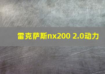 雷克萨斯nx200 2.0动力